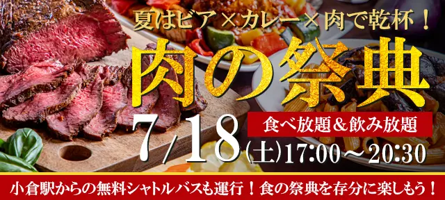 2026年肉の祭典開催!