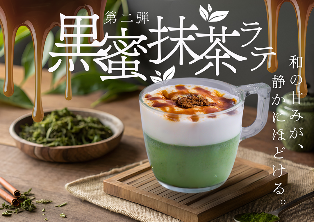 黒蜜抹茶ラテ