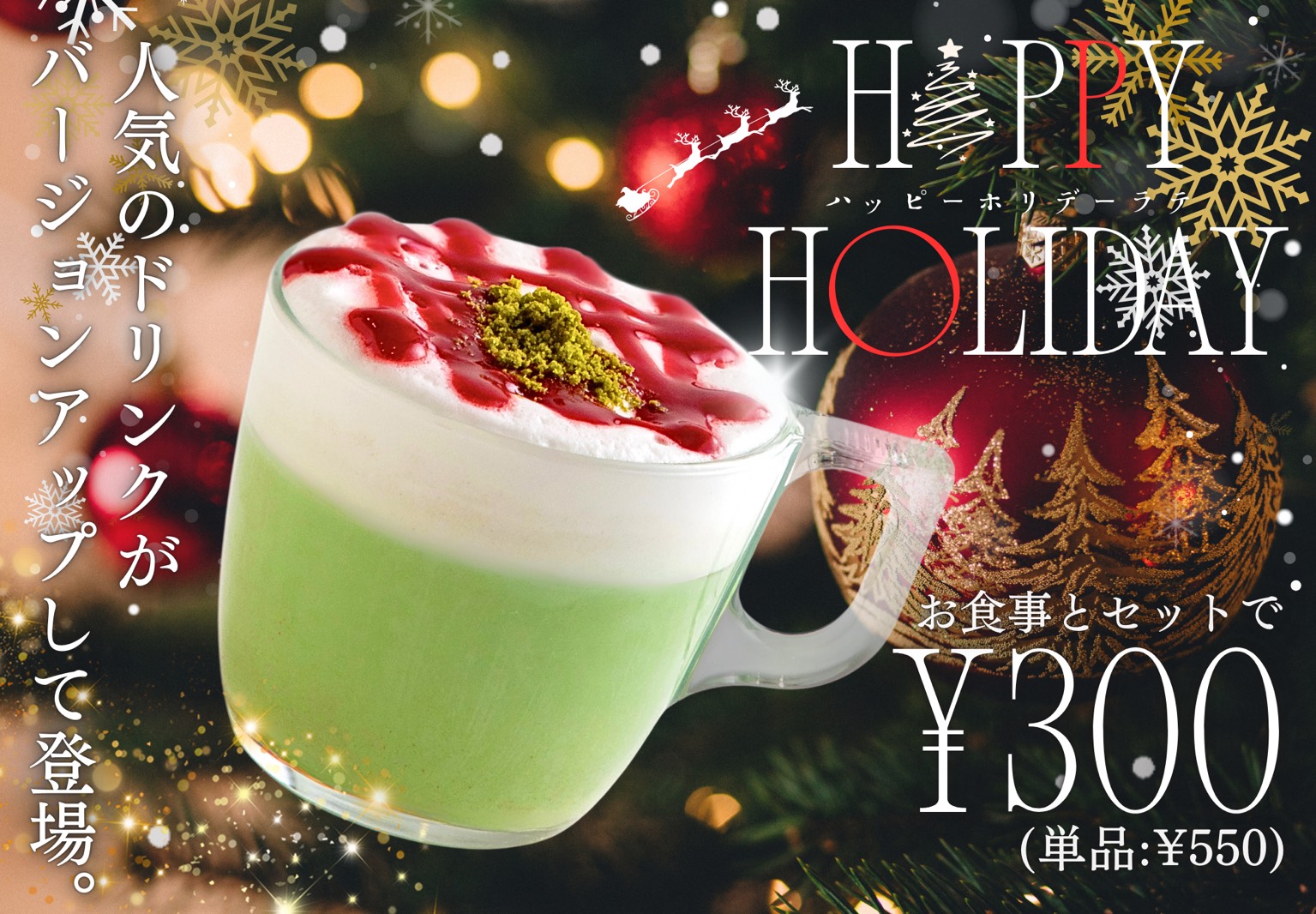 ハッピーホリデーラテ