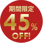 期間限定50%OFF