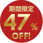 期間限定47%OFF