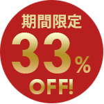 期間限定33%OFF