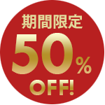 期間限定50%OFF