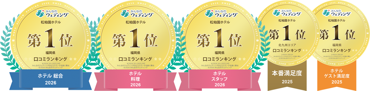 北九州の結婚式場でホテル部門口コミ評価1位獲得