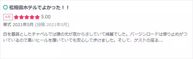 松柏園ホテルでやってよかった！