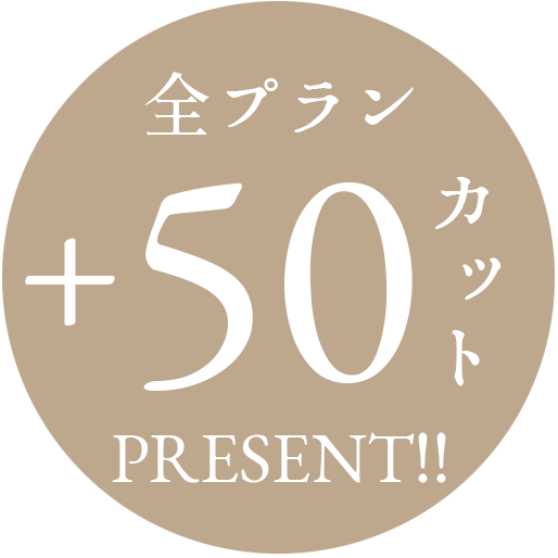 50カット増量中